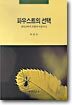 파우스트의 선택