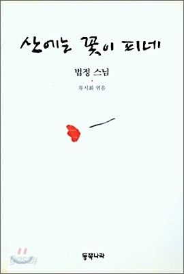 산에는 꽃이 피네