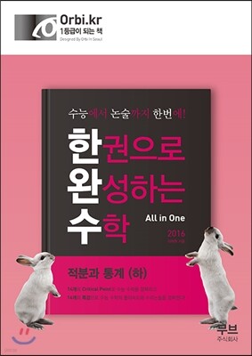 한권으로 완성하는 수학 적분과 통계 (하) (2015년)
