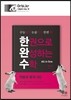 한권으로 완성하는 수학 적분과 통계 (하) (2015년)