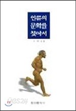 인류의 문화를 찾아서