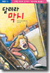 달려라 막시
