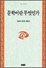 문학이란 무엇인가