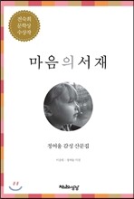 마음의 서재