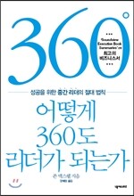 어떻게 360도 리더가 되는가