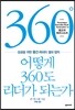 어떻게 360도 리더가 되는가