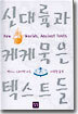 신대륙과 케케묵은 텍스트들
