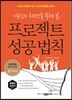이순신의 해전을 통해 본 프로젝트 성공 법칙