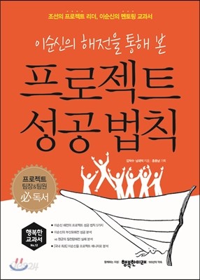 이순신의 해전을 통해 본 프로젝트 성공 법칙