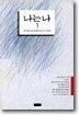 나는 나 1