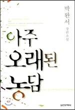 아주 오래된 농담