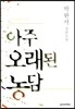 아주 오래된 농담