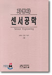 자동차 센서공학