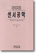 자동차 센서공학