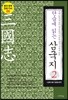 단숨에 읽는 삼국지 2
