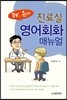 Dr.유의 진료실 영어회화 매뉴얼