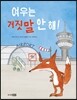 여우는 거짓말 안 해!
