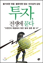투자, 전쟁에 묻다