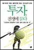 투자, 전쟁에 묻다