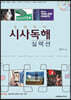 프리미어 시사독해 실렉션