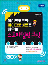 메이크코드와 마이크로비트로 배우는 스토리텔링 코딩 : 기본편