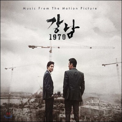강남 1970 OST (Music by 조영욱)