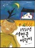 1951년 서민국 어린이