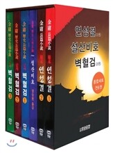 연성결 설산비호 벽혈검 세트