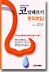 코 알레르기 동의보감