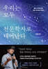 우리는 모두 천문학자로 태어난다