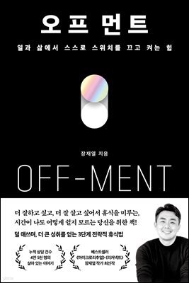오프 먼트(OFF-MENT)