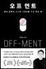 오프 먼트(OFF-MENT)