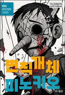 변칙개체 피노키오