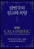칼빈주의 설교와 목양