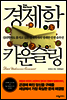 경제학 카운슬링
