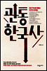 관통 한국사