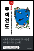 주객전도