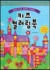 키즈 컬러링북