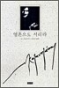 영혼으로 서리라