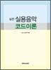 실전 실용음악 코드이론