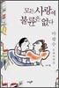 모든 사랑에 불륜은 없다