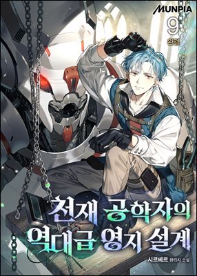 천재 공학자의 역대급 영지 설계 9권 (완결)