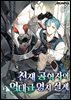천재 공학자의 역대급 영지 설계 6권