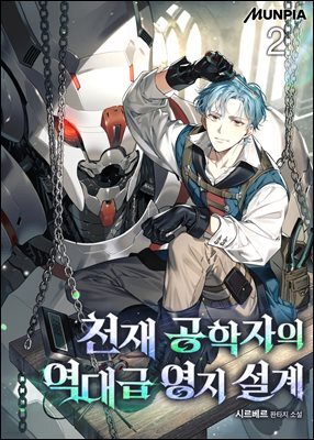 천재 공학자의 역대급 영지 설계 2권