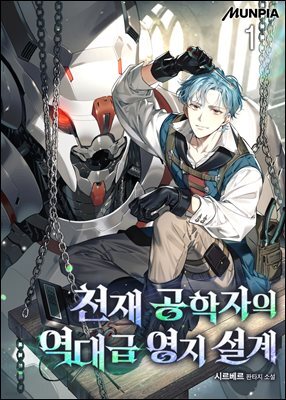 천재 공학자의 역대급 영지 설계 1권