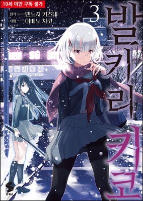[대여] 발키리 키코 03권