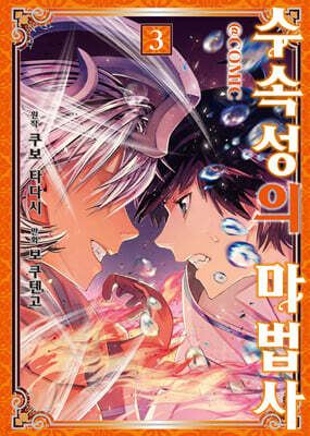 수속성의 마법사 (코믹스) 03권