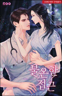 불온한 접근 2권 (완결)