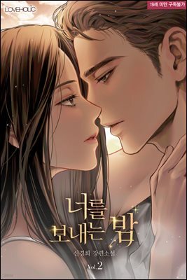 너를 보내는 밤 (개정판) 2권 (완결)