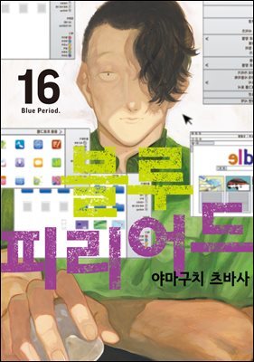 블루 피리어드 16권